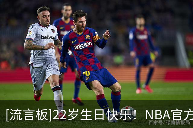 [流言板]22岁生日快乐！NBA官方晒照为马塔斯-布泽利斯庆生